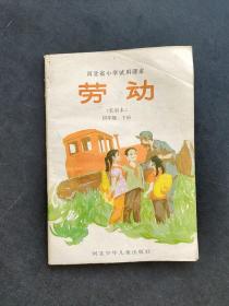 90年代老课本河北省小学课本劳动农村本四年级下册 实物如图