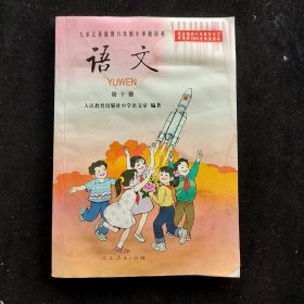 90后2000年代人教版正版老课本 九年义务教育六年制小学教科书 语文 第十册 全彩版 教师用书 比极少 2003年印 覆膜本 实物拍摄