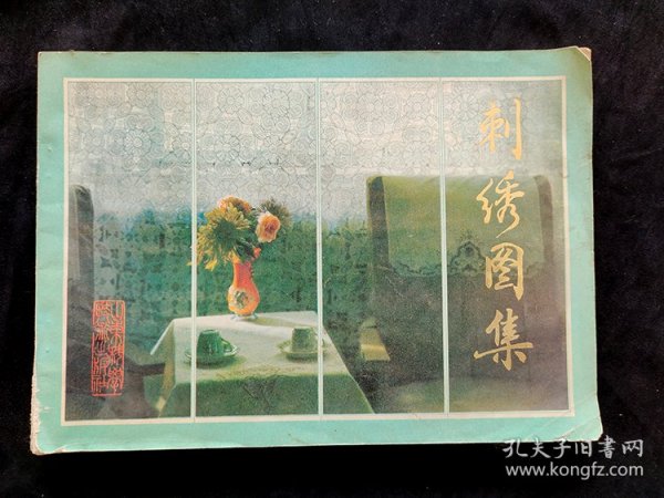 80八十年代 中国传统刺绣图案集  16开 84年一版一印 实物拍摄