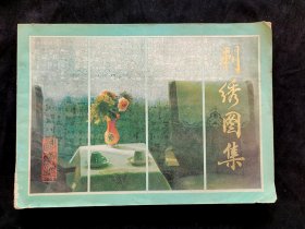 80八十年代 中国传统刺绣图案集  16开 84年一版一印 实物拍摄
