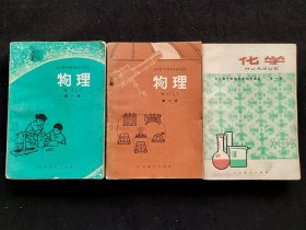 70七十年代正版初中老课本 人教版全日制十年制学校初中课本物理 化学一套 全一版 79年印刷 正版库存无笔记 实物拍摄