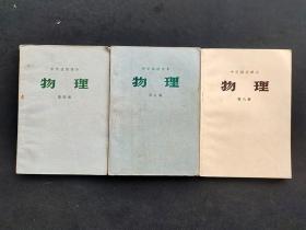70七十年代中学试用课本物理第四五六册3本合售 实物拍摄 全一版 不缺页