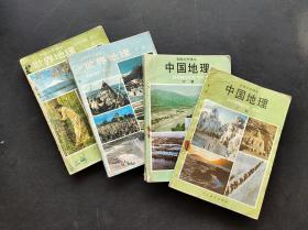 80-90年代初中地理课本，正版人教版 初级中学课本：中国地理+世界地理上下册一套  实物拍摄 不缺页