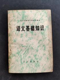 70年代老课本北京市师范学校试用课本语文基础知识 馆藏书  79年一版一印 实物拍摄