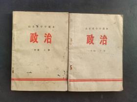 70年代山东省中学课本政治一年级上下册两本合售 扉页毛主席语录  实物拍摄