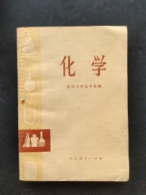 70年代正版老课本人教版化学课本 有毛主席语录 78年印