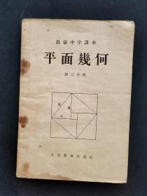 50年代人教版高级中学课本平面几何第二分册 56年印 正版书