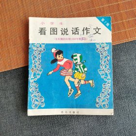 80八十90九十年小学语文课本 小学生看图说话作文 第7集（五年制四年级1990年秋季用）90年印 彩色版 实物拍摄