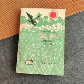 70七十80八十年代初中生物课本，人教版 全日制十年制学校初中课本（试用本）生物全一册 80年山东印 库存未使用