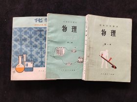 80-90年代初中物理化学课本一套3册 人教社正版老课本 初级中学课本物理化学 不缺页 实物拍摄