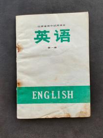 70年代老课本山西省高中试用课本英语第一册有毛主席语录 72年一版一印 实物拍摄