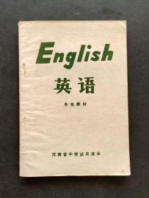 70七十年代河南省中学试用课本英语补充教材 一版一印 无笔记  实物拍摄