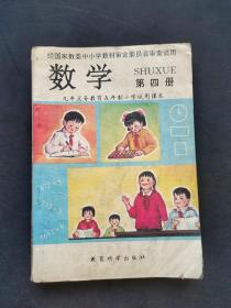 80后90年代九年义务教育五年制小学试用课本 数学第四册 97年印 如图