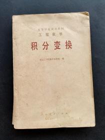 80年代人教版高等学校试用教材工程数学积分变换第二版 83年印