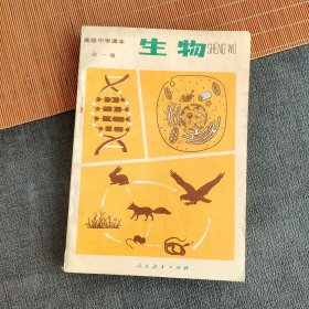 80八十90九十年代高中生物课本人教版高级中学课本生物 全一册 85版90年山东印 正版未使用