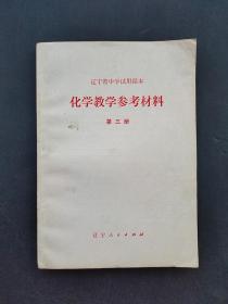 70年代老课本辽宁省中学试用课本化学教学参考材料第三册 有华主席内容 78年一版一印 未使用