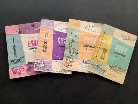 70-80年代人教版全日制十年制小学课本自然常识一套1-4册  78-82年  实物拍摄