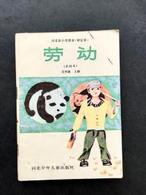 80-90年代老课本河北省小学课本劳动农村本五年级上册 实物如图