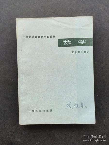 70七十年代上海市中等师范学校教材数学算术理论部分 一版一印 品相完好