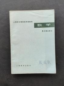 70七十年代上海市中等师范学校教材数学算术理论部分 一版一印 品相完好