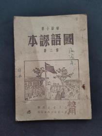 50五十年代建国初期小学语文第二册正版老课本初级小学国语课本第二册1950年一版一印 样本 内页无笔记 品相完好