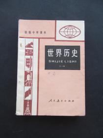 80-90年代人教版初级中学课本世界历史 全一册   实物拍摄