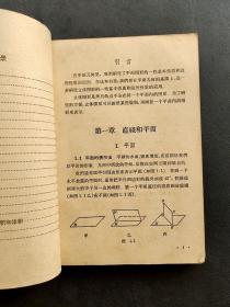 60六十年代老课本人教版高级中学课本立体几何 暂用本 66年印 实物拍摄