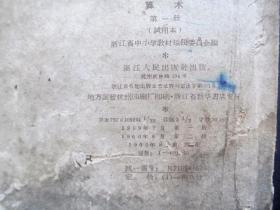 60六十年代浙江版小学数学课本，初级小学课本算术第一册 试用本 插图精美 内页全 1960年出版