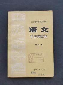 70年代辽宁省中学试用课本语文第四册78年一版一印 馆藏书品相好 内页无笔记 实物拍摄