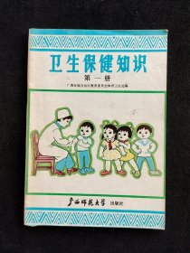 80-90年代 广西壮族自治区小学小学课本 卫生保健知识 第一册 91年印 实物拍摄