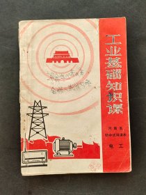 60年代初中课本 河南省中学试用课本 工业基础知识课 电工 69年一版一印 语录多 有林指示 实物拍摄