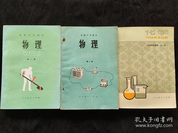 80-90年代初中物理化学课本一套 人教版正版库存老课本 初级中学课本物理化学  87版品相好 实物拍摄