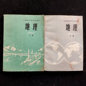 60后70年代初中地理课本：云南省初中试用课本地理 上下册 扉页毛主席语录  74年印 实物拍摄 不缺页