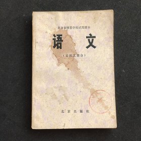 70年代 北京市师范学校试用课本 语文 论说文部分 馆藏书  79年一版一印 实物拍摄