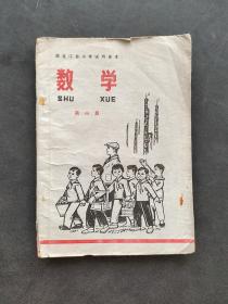 70七十年代小学数学课本 黑龙江省小学试用课本 数学第三册 语录多 插图精美 如图