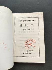 90年代2000年中小学生课外书 中外名人传记故事丛书 瞿秋白 2003年印