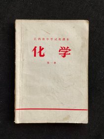 70年代初中化学课本：江西省中学试用课本 化学 第一册 72年印 语录多 实物拍摄