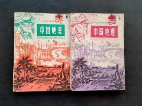 70年代人教版老课本全日制十年制学校初中课本中国地理上下册 如图