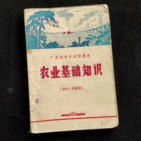 70年代初中生物课本， 广东省中学试用课本 农业基础知识（初中一年级用） 72年一版一印 扉页毛主席语录 时代感强烈