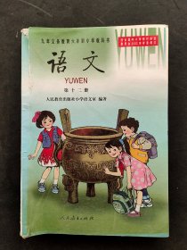 90后2000年代六年制小学语文课本 第十二册 2007年印 彩色版 人教版正版老课本九年义务教育六年制小学教科书语文  有笔记不缺页 实物拍摄