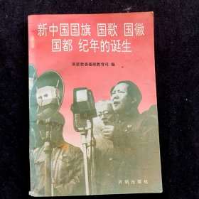 80后90年代小学课本，新中国国旗 国歌 国徽 国都 纪年的诞生，插图多，94年一版一印