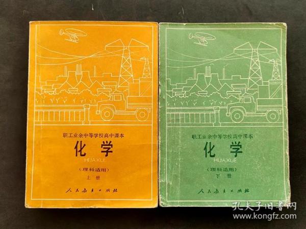 80年代老课本人教版职工业余中等学校高中课本化学上下册一套 理科适用 一版一印 如图