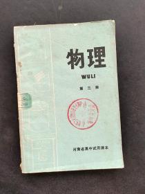 70年代河南省高中试用课本物理第三册 有语录 一版一印 实物拍摄