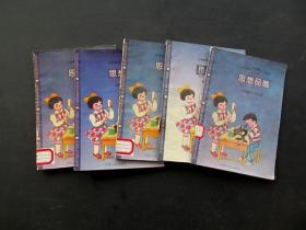 80后90年代义务教育五年制六年制小学课本思想品德试用本第六册