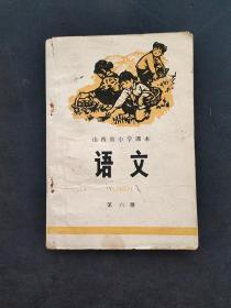 70年代老课本山西省小学课本语文第六册语录多插图精美 品相完好不缺页  实物拍摄