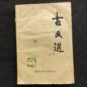 70年代老课本：古文选 78年印  实物拍摄