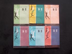 80-90年代初中体育课本云南省初级中学试用课本体育一套6册