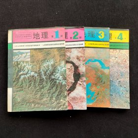 80后90年代初中地理课本，人教版正版老课本：九年义务教育三年制初级中学教科书地理一套1-4册 彩色版  1992-1998年 实物拍摄
