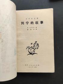 80年代小学生课外读物小学生文库列宁的故事 彩色插图本 绘画精美 馆藏书 83年印