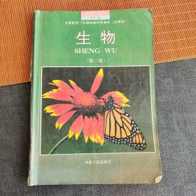 90九十年代河南版初中生物课本，义务教育三年制初级中学课本 生物第二册 92-96年一版一印